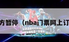 NBA官方暂停（nba门票网上订票官网）