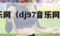 dj97音乐网（dj97音乐网没有app吗）