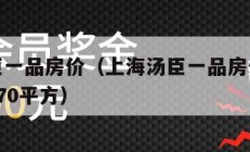 上海汤臣一品房价（上海汤臣一品房价多少钱一平米370平方）