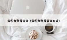 公积金账号查询（公积金账号查询方式）