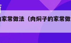 肉焖子的家常做法（肉焖子的家常做法蒸多长时间）