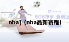 nba]（nba最新赛程）