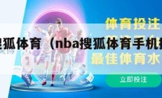 nba搜狐体育（nba搜狐体育手机搜狐体育）