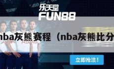 nba灰熊赛程（nba灰熊比分）