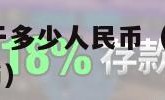 50万韩币等于多少人民币（500万韩币等于多少人民币）