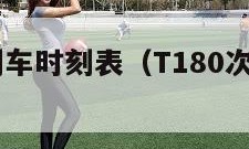 t180次列车时刻表（T180次列车时刻表到站）