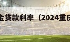 重庆公积金贷款利率（2024重庆公积金贷款利率）