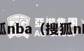 搜狐nba（搜狐nBA）