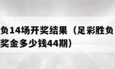 足彩胜负14场开奖结果（足彩胜负14场开奖结果奖金多少钱44期）