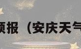 安庆天气预报（安庆天气预报七天）