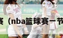 nba篮球赛（nba篮球赛一节多少分钟）