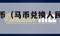 马币兑换人民币（马币兑换人民币汇率今日价格）