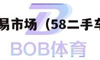 58二手车交易市场（58二手车交易市场车网）