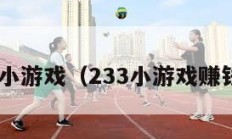 233小游戏（233小游戏赚钱版）