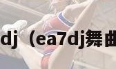 ea7dj（ea7dj舞曲网）