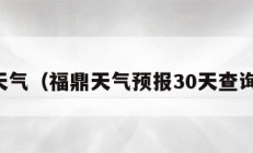 福鼎天气（福鼎天气预报30天查询百度）