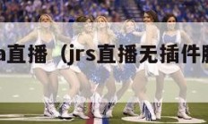 包卜nba直播（jrs直播无插件腾讯体育nba）