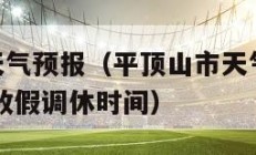 平顶山市天气预报（平顶山市天气预报15天查询,中秋放假调休时间）