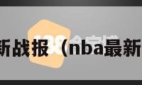 nba最新战报（nba最新战报表）