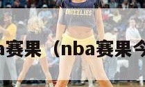 nba赛果（nba赛果今日）