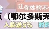 鄂尔多斯天气（鄂尔多斯天气30天预报）