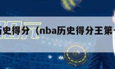 nba历史得分（nba历史得分王第一名是谁）