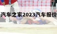 汽车之（汽车之家2023汽车报价大全价格）