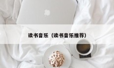 读书音乐（读书音乐推荐）