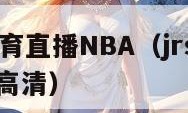 jrs免费体育直播NBA（jrs免费体育直播nba 高清）