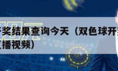 双色球开奖结果查询今天（双色球开奖结果查询今天直播视频）