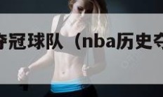 nba历史夺冠球队（nba历史夺冠次数排名）