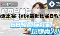 nba最近比赛（nba最近比赛日程表安排时间）