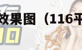 三室两厅装修效果图（116平米三室两厅装修效果图）