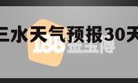 三水天气（三水天气预报30天准确 一个月）