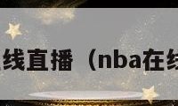 nba海外在线直播（nba在线直播外网）