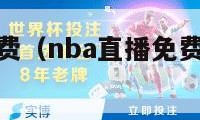 nba直播免费（nba直播免费观看直播在线）