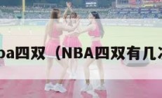 nba四双（NBA四双有几次）