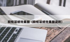 厨柜装修效果图（厨柜装修效果图瓷砖）