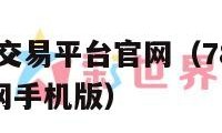 7881游戏交易平台官网（7881游戏交易平台官网手机版）