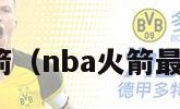 nba火箭（nba火箭最新交易）