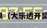 大乐透开奖结果（大乐透开奖结果查询奖号）