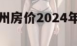 随州房价（随州房价2024年最新房价走势）