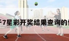 关于7星彩开奖结果查询的信息