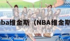 nba维金斯（NBA维金斯）