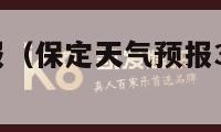 保定天气预报（保定天气预报30天查询百度）