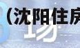 沈阳住房公积金（沈阳住房公积金下载app）