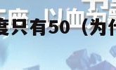 为什么花呗额度只有50（为什么花呗额度只有500）