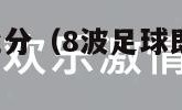 8波足球即时比分（8波足球即时比分手机版完场比分）