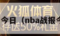 nba战报今日（nba战报今日预报）