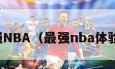 最强NBA（最强nba体验服）